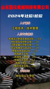山東國眾機械科技有限公司招聘??！